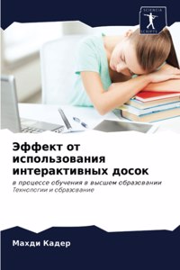 Эффект от использования интерактивных до