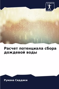 Расчет потенциала сбора дождевой воды