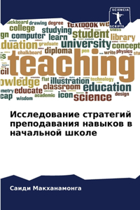 Исследование стратегий преподавания на