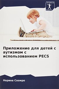 Приложение для детей с аутизмом с исполь
