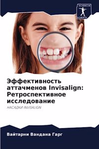 Эффективность аттачменов Invisalign