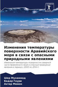 Изменения температуры поверхности Арави&