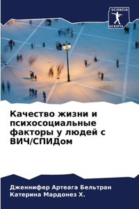 Качество жизни и психосоциальные фактор