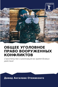 ОБЩЕЕ УГОЛОВНОЕ ПРАВО ВООРУЖЕННЫХ КОНФЛ