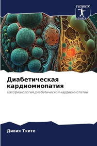 Диабетическая кардиомиопатия