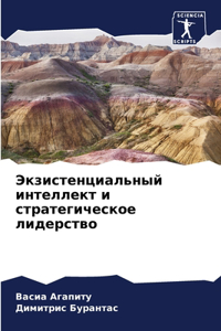 Экзистенциальный интеллект и стратегиче&