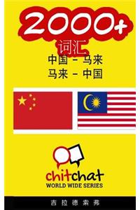 2000+ Chinese - Malay Malay - Chinese Vocabulary