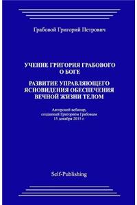 Uchenie Grigoriya Grabovogo O Boge. Razvitie Upravlyayuthego Yasnovideniya Obespecheniya Vechnoyj Zhizni Telom