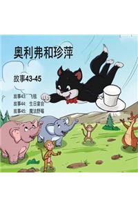 Oliver and Jumpy, Stories 43-45 Chinese