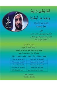 Arabic Poetry In Pictorial Presentation Commemorating The Centennial Of The Birth Of The Late His Highness Sheikh Zayed Bin Sultan Al-Nahyan