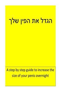 Enlarge Your Penis (Hebrew)