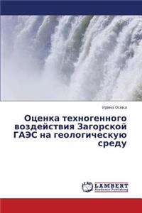 Otsenka Tekhnogennogo Vozdeystviya Zagorskoy Gaes Na Geologicheskuyu Sredu