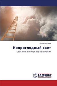 Neproglyadnyy svet