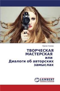 TVORChESKAYa MASTERSKAYa ili Dialogi ob avtorskikh zamyslakh