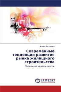 Sovremennye Tendentsii Razvitiya Rynka Zhilishchnogo Stroitel'stva