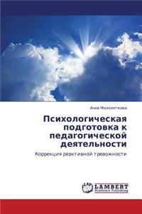 Psikhologicheskaya Podgotovka K Pedagogicheskoy Deyatel'nosti