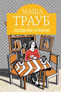 Vsegda kto-to platit