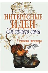 Интересные идеи для вашего дома. Украшен
