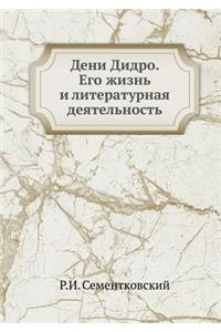 Дени Дидро. Его жизнь и литературная деят