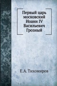 Pervyj tsar moskovskij Ioann IV Vasilevich Groznyj