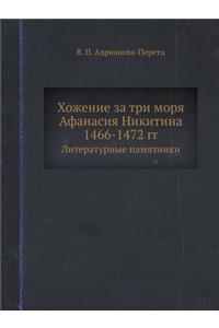 Хожение за три моря Афанасия Никитина 1466-1472 г&