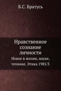 Nravstvennoe soznanie lichnosti