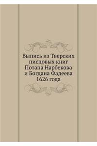 Выпись из Тверских писцовых книг Потапа Нk