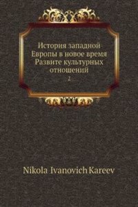 Istoriya zapadnoj Evropy v novoe vremya Razvite kulturnyh otnoshenij