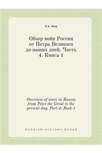 Overview of Wars in Russia from Peter the Great to the Present Day. Part 4