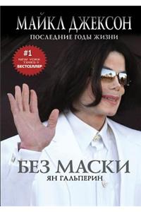 Without a mask. Michael Jackson. Last years of life