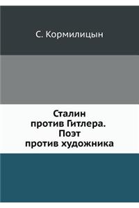 Stalin Protiv Gitlera. Poet Protiv Hudozhnika