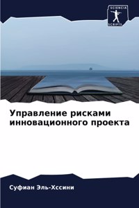 Управление рисками инновационного проек&