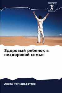 Здоровый ребенок в нездоровой семье