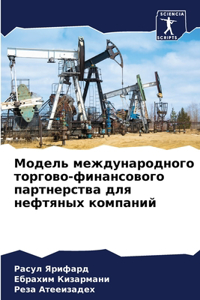 Модель международного торгово-финансов