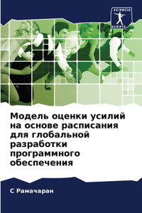 Модель оценки усилий на основе расписанl