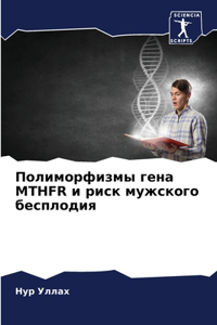 Полиморфизмы гена MTHFR и риск мужского беспл