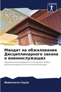 Мандат на обжалование Дисциплинарного з