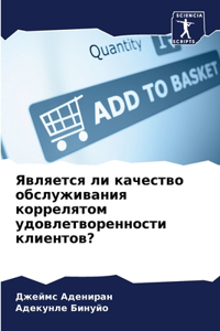 Является ли качество обслуживания коррел