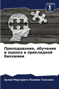 Преподавание, обучение и оценка в прикла
