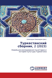 Туркестанский сборник, 2 (2023)