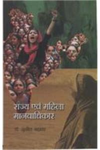 Rajya Avam Mahima Manvadhikar