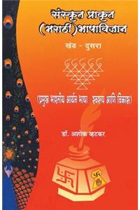 Sanskrut Prakrut (Marathi) Bhashavidnyan Khand 2