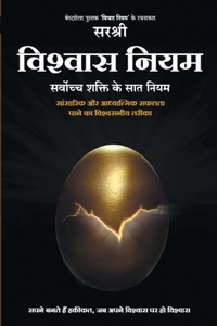 Vishwas Niyam - Sarvoch Shakti ke Saat Niyam (Hindi)