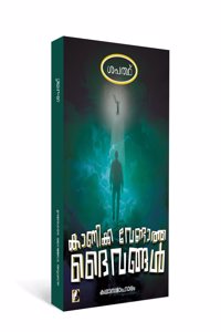 Kaanikka Vendatha Daivangal - à´•à´¾à´£à´¿à´•àµ�à´• à´µàµ‡à´£àµ�à´Ÿà´¾à´¤àµ�à´¤ à´¦àµˆà´µà´™àµ�à´™àµ¾