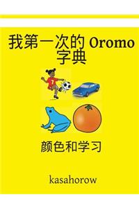 My First Chinese-Oromo Dictionary
