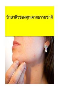 Cure Your Acne Naturally (Thai)