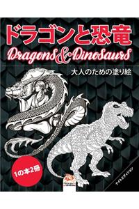 ドラゴンと恐竜 - Dragons & Dinosaurs - ナイトエディション - 1の本2冊