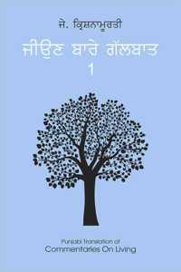 Commentaries on Living First Series (Punjabi) | à¨œà¨¿à¨‰à¨£ à¨¬à¨¾à¨°à©‡ à¨—à©±à¨²à¨¬à¨¾à¨¤ (à¨­à¨¾à¨— à¨ªà¨¹à¨¿à¨²à¨¾)