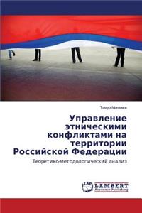 Upravlenie Etnicheskimi Konfliktami Na Territorii Rossiyskoy Federatsii