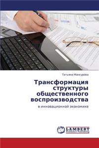 Transformatsiya Struktury Obshchestvennogo Vosproizvodstva
